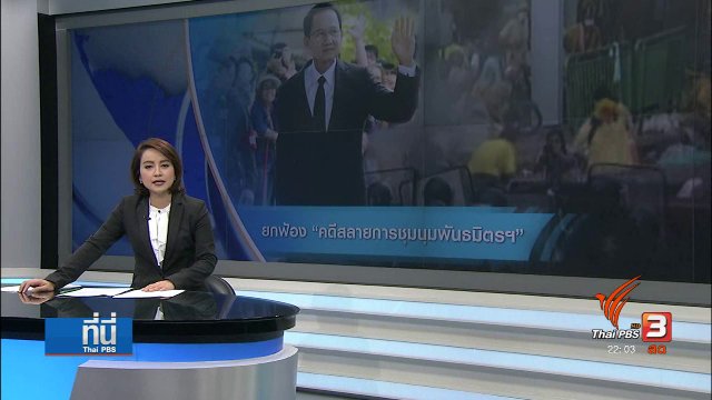 ยกฟ้องคดีสลายการชุมนุมกลุ่มพันธมิตรฯ