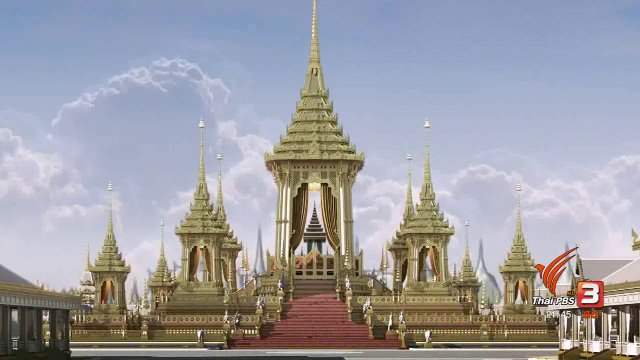 สืบสานตำนานงานพระเมรุ