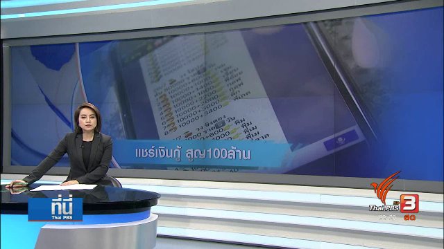 แชร์เงินกู้หลอกร่วมลงทุน เสียหาย 100 ล้านบาท