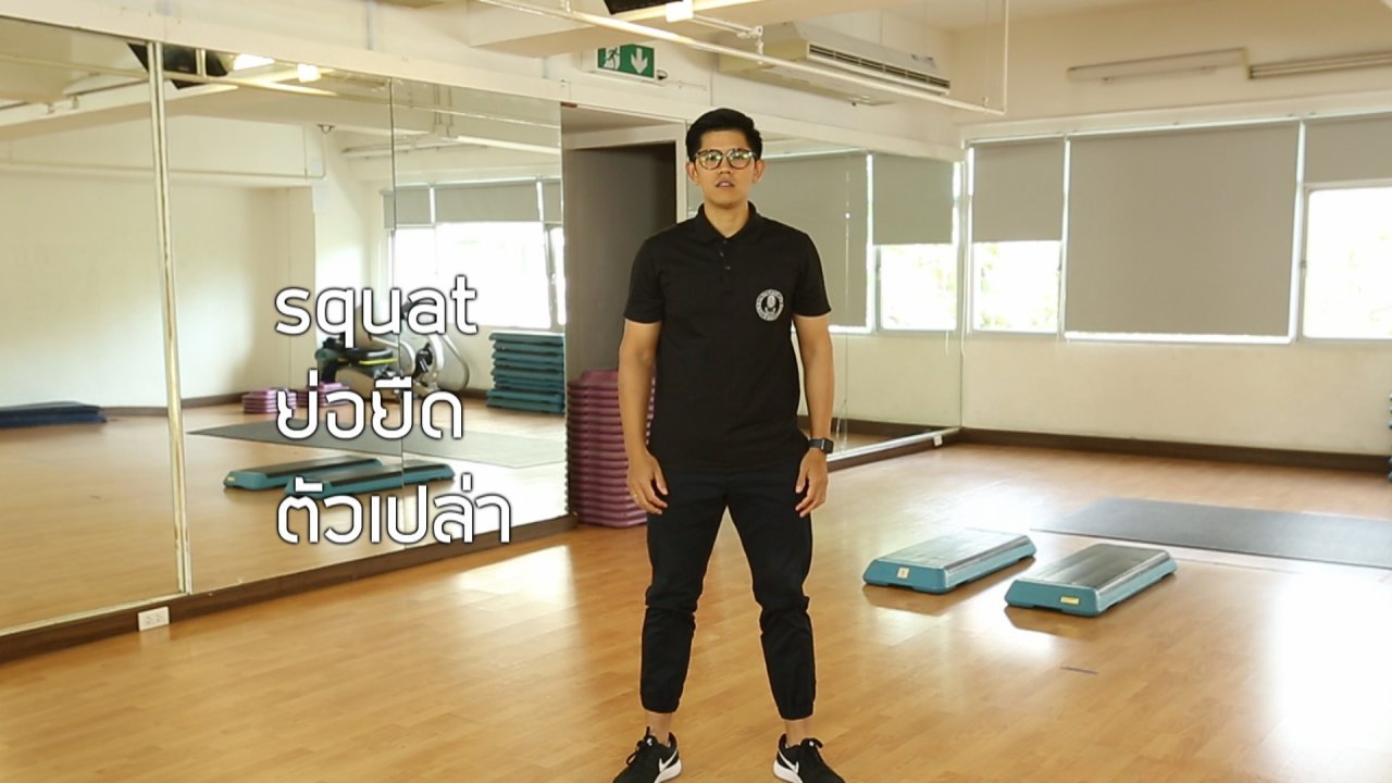 คนสู้โรค - ปรับก่อนป่วย : อบอุ่นร่างกาย ป้องกันตะคริว