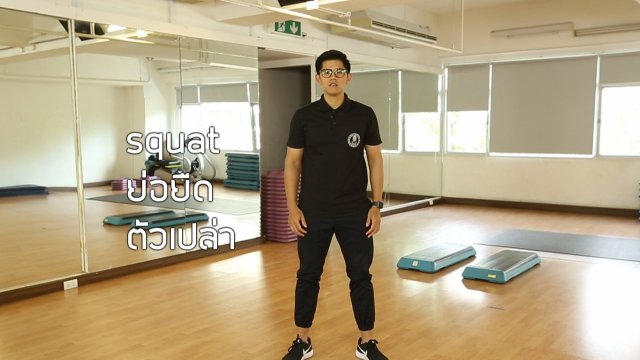 ปรับก่อนป่วย : อบอุ่นร่างกาย ป้องกันตะคริว