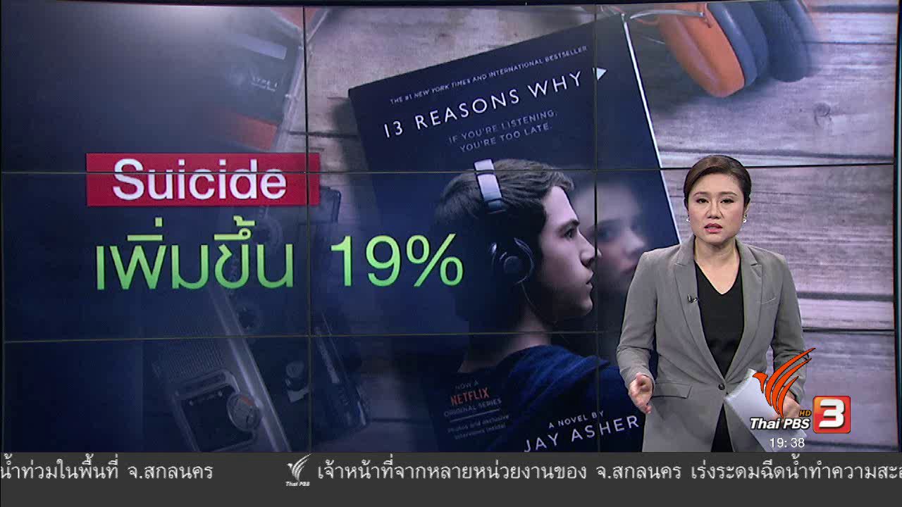 ข่าวค่ำ มิติใหม่ทั่วไทย - วิเคราะห์สถานการณ์ต่างประเทศ : ละครสะท้อนฆ่าตัวตาย