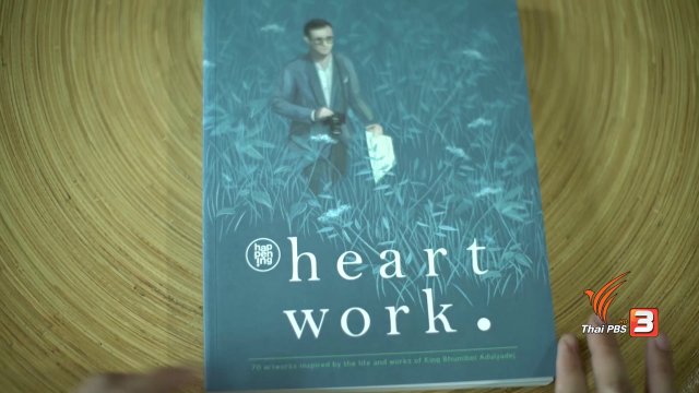 เล่าภาพรวมรายการ Heart Work