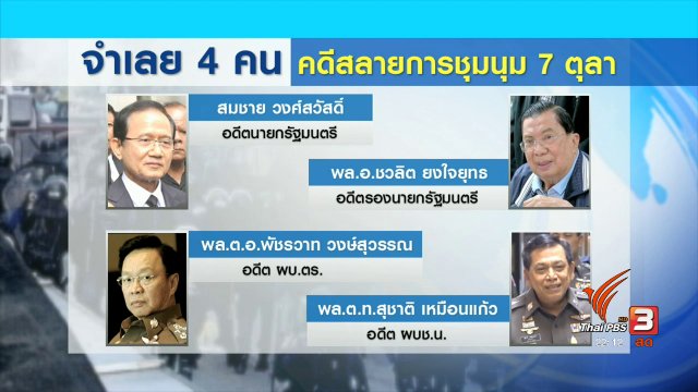 จับตาบทสรุปคดีสลายม็อบพันธมิตรฯ พรุ่งนี้