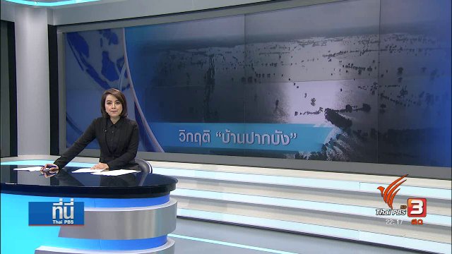 วิกฤตน้ำท่วม "บ้านปากบัง" จ.นครพนม