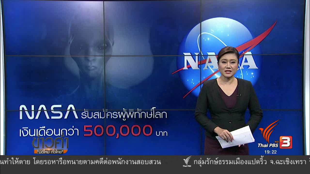 ข่าวค่ำ มิติใหม่ทั่วไทย - วิเคราะห์สถานการณ์ต่างประเทศ : นาซ่ารับผู้พิทักษ์โลก