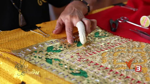 งานทองแผ่ลวด : ศิลปะประดับบนเครื่องราชอิสริยยศ และเครื่องสูง