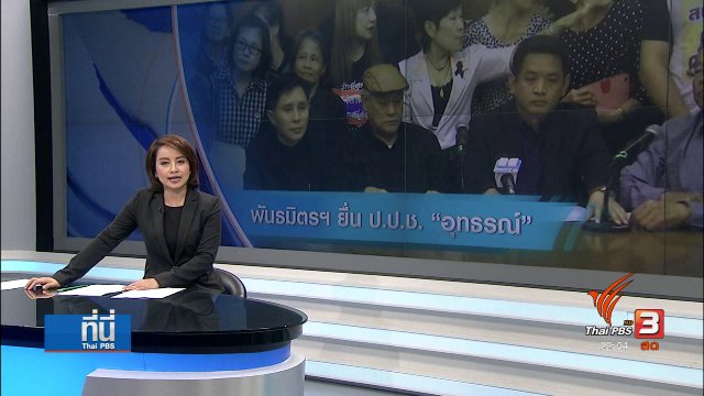 แกนนำพันธมิตรฯ มั่นใจ ป.ป.ช. อุทธรณ์คดี