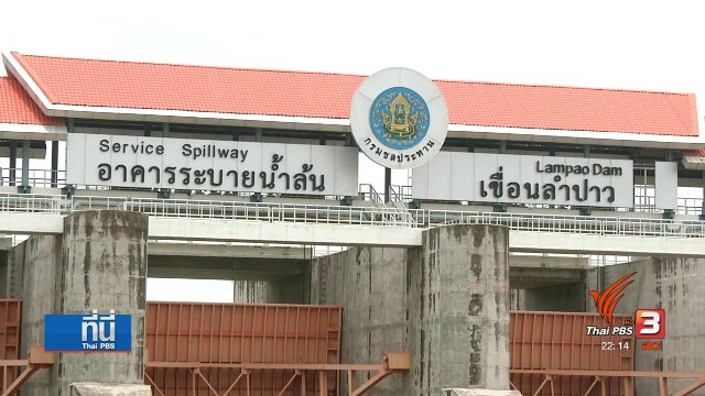เตือน "เขื่อนลำปาว" เสี่ยงวิบัติ
