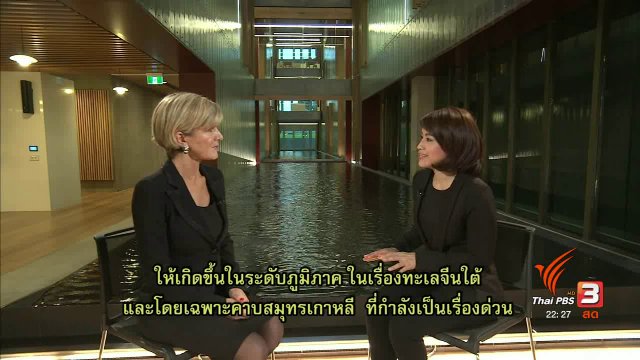 สัมภาษณ์พิเศษรัฐมนตรีต่างประเทศออสเตรเลีย
