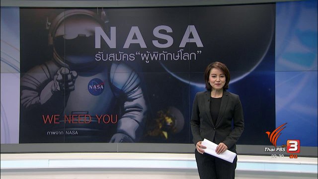 NASA รับสมัคร "ผู้พิทักษ์โลก"