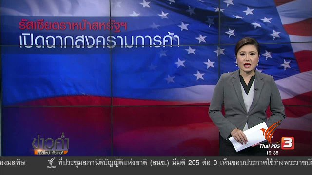 วิเคราะห์สถานการณ์ต่างประเทศ :  รัสเซียตราหน้าสหรัฐฯ เปิดฉากสงครามการค้า