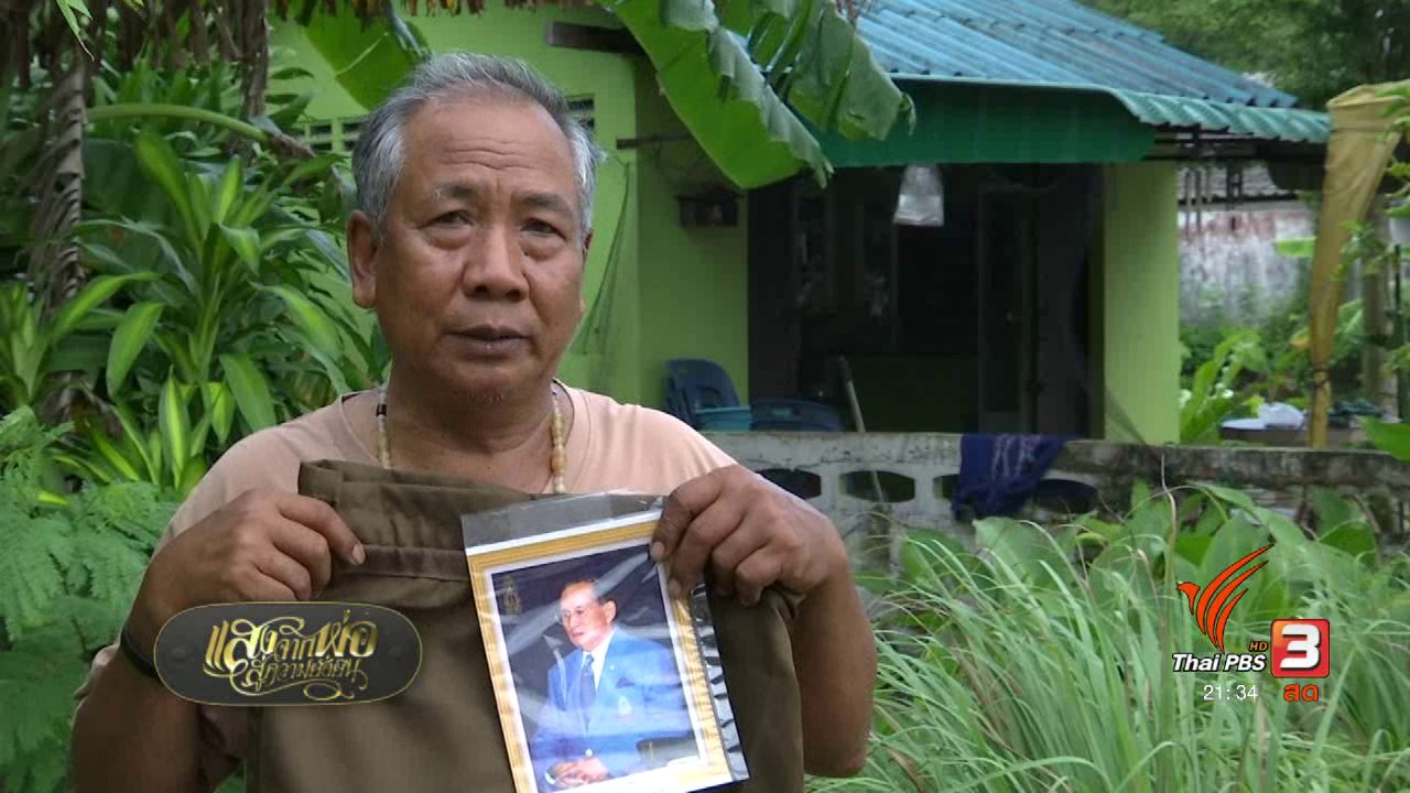 แสงจากพ่อ น้อมศิระกราน เสด็จสู่สวรรคาลัย - ถุงยังชีพพระราชทานกู้วิกฤตชีวิต