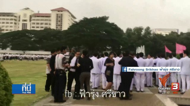 "จุฬา" ชี้แจงเหตุวุ่นวายงานถวายบังคมฯ