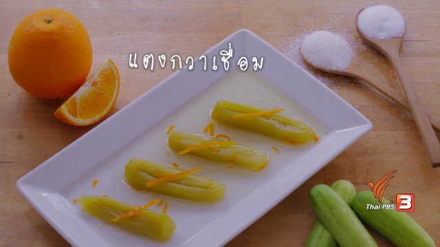 แตงกวาเชื่อม