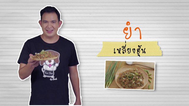 ยำเหลี่ยงฮุ้น