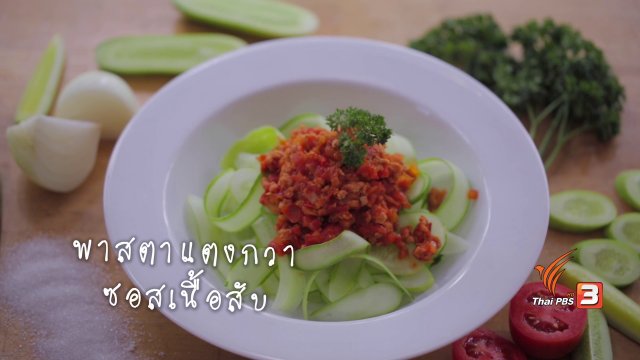 พาสตาแตงกวาซอสมะเขือเทศ