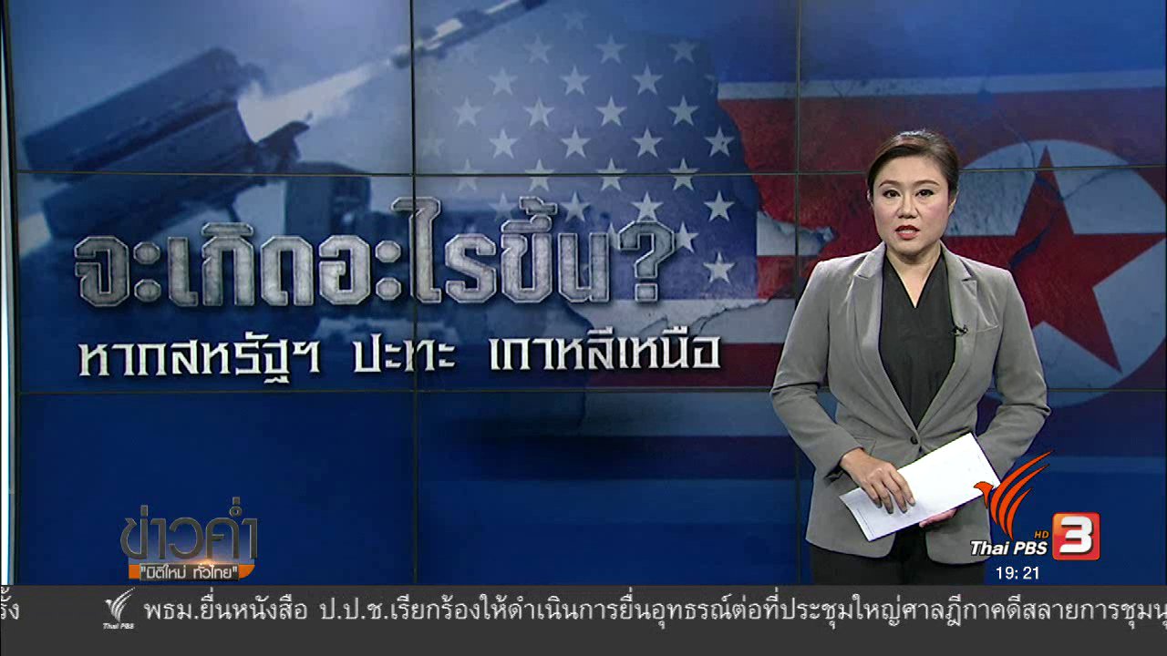 ข่าวค่ำ มิติใหม่ทั่วไทย - วิเคราะห์สถานการณ์ต่างประเทศ : จะเกิดอะไรขึ้น หากสหรัฐฯ ปะทะเกาหลีเหนือ