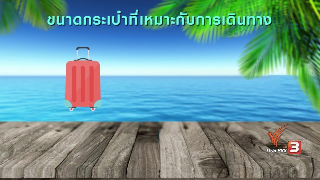 กระจ่างรอบตัว : เลือกซื้อกระเป๋าเดินทาง