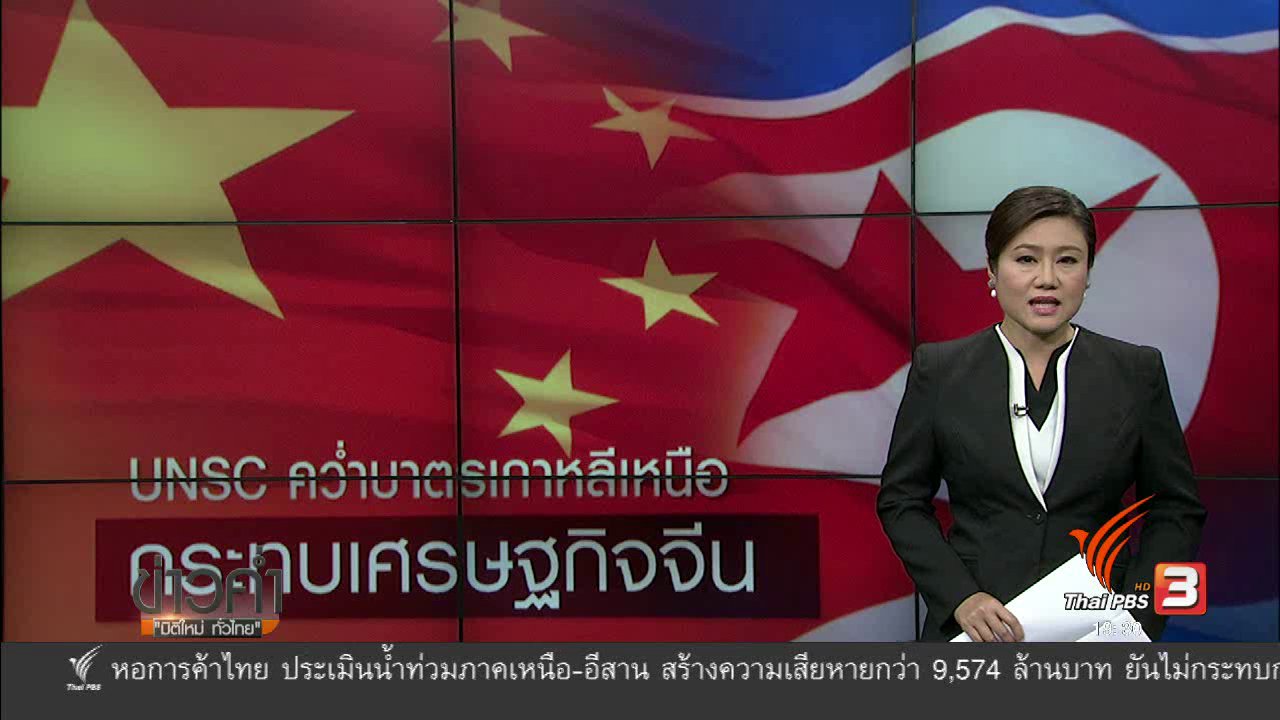 ข่าวค่ำ มิติใหม่ทั่วไทย - วิเคราะห์สถานการณ์ต่างประเทศ : UNSC คว่ำบาตรเกาหลีเหนือ กระทบเศรษฐกิจจีน