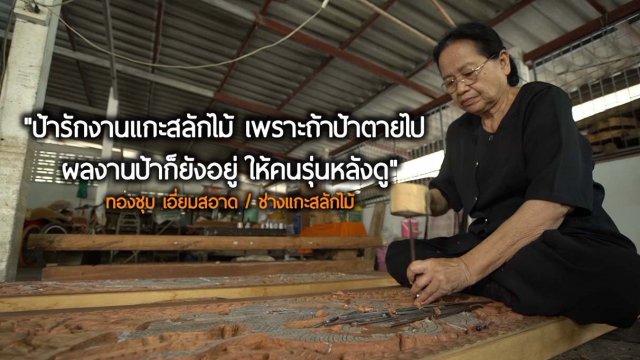 “ป้าทองชุบ" ช่างแกะสลักไม้หญิง หนึ่งเดียวในอุทัยธานี