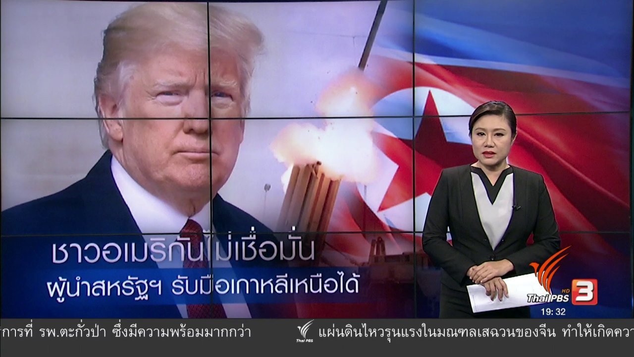 ข่าวค่ำ มิติใหม่ทั่วไทย - วิเคราะห์สถานการณ์ต่างประเทศ : ชาวอเมริกันไม่เชื่อมั่น ผู้นำสหรัฐฯ รับมือเกาหลีเหนือได้