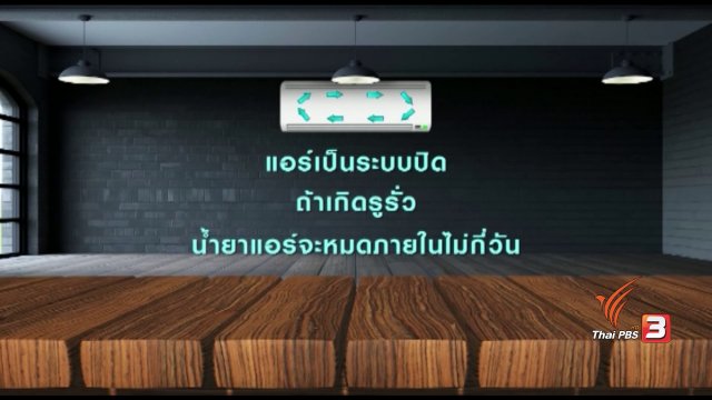 กระจ่างรอบตัว : เติมน้ำยาแอร์จำเป็นหรือไม่