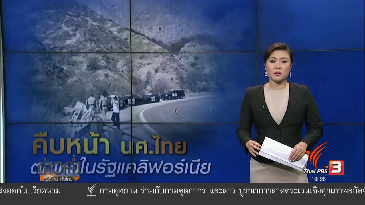 ข่าวค่ำ มิติใหม่ทั่วไทย - วิเคราะห์สถานการณ์ต่างประเทศ : นศ.ไทยขับรถหน้าผาในแคลิฟอร์เนีย