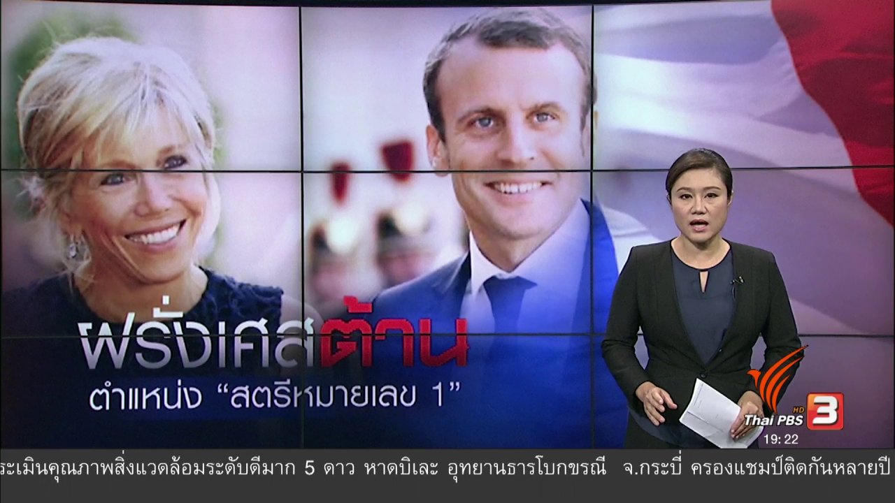 ข่าวค่ำ มิติใหม่ทั่วไทย - วิเคราะห์สถานการณ์ต่างประเทศ : ฝรั่งเศส ต้านตำแหน่ง "สตรีหมายเลข 1"