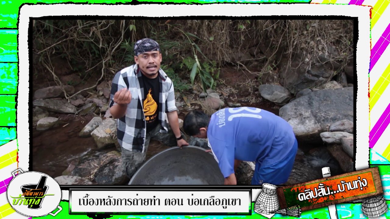 ภัตตาคารบ้านทุ่ง - สตังค์ชวนสาวน้อยล้างกระทะกลางลำธาร