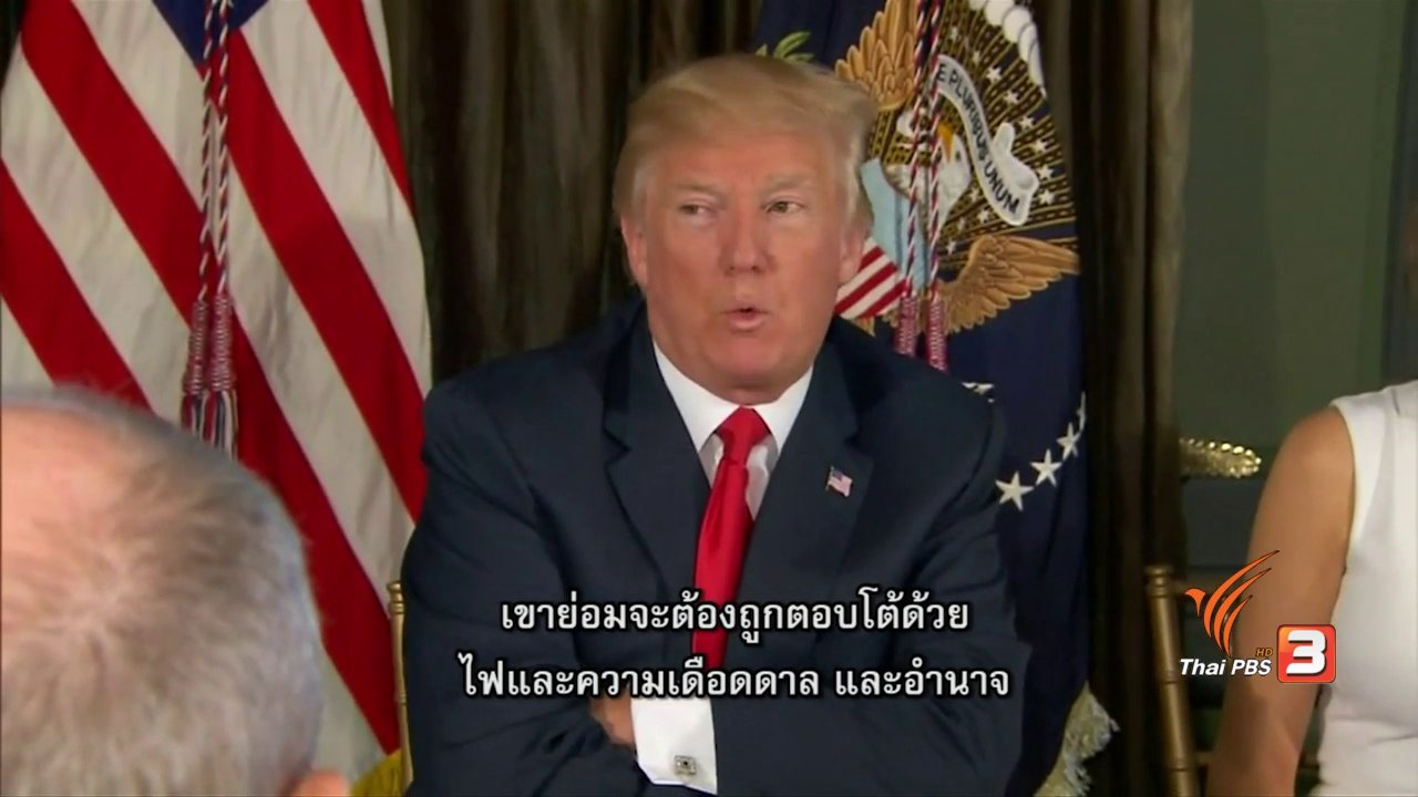 ข่าวเจาะย่อโลก - สัญญาณเผชิญหน้า เกาหลีเหนือประกาศโจมตีเกาะกวมของสหรัฐฯ