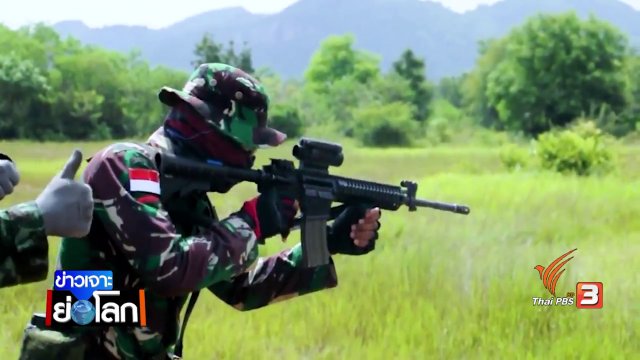 เจาะลึกฝึกผสมไทเกอร์ 2017 สัมพันธ์ทหารไทย – อินโดนีเซีย