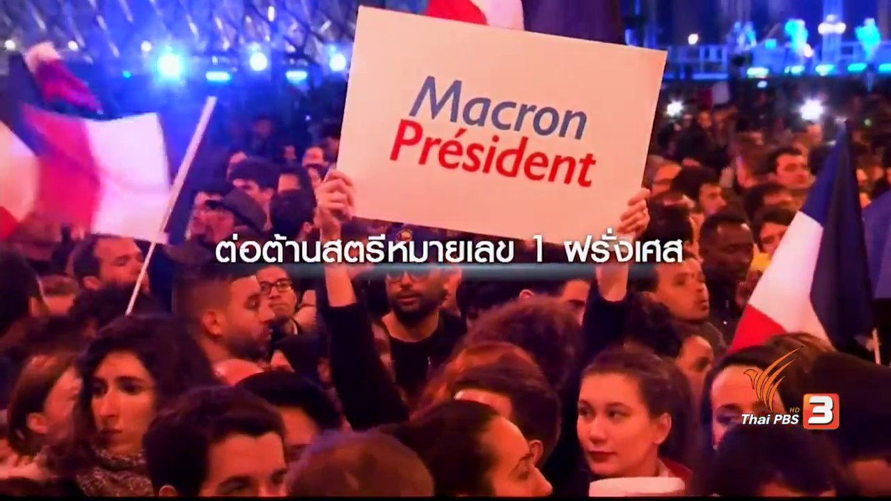 ข่าวเจาะย่อโลก - กระแสต่อต้านสตรีหมายเลข 1 ในฝรั่งเศส สั่นคลอนผู้นำ