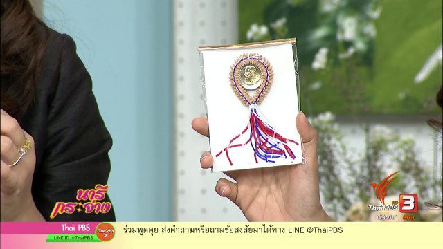 โครงการ "รวมใจร้อยข้าวเพื่อพ่อหลวง"