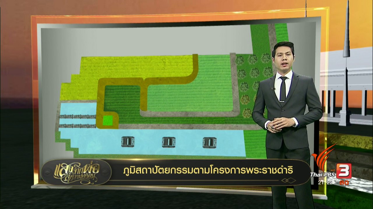 แสงจากพ่อ น้อมศิระกราน เสด็จสู่สวรรคาลัย - ภูมิสถาปัตยกรรมจากโครงการพระราชดำริ
