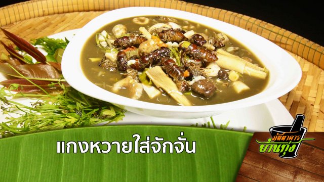 แกงหวายใส่จักจั่น