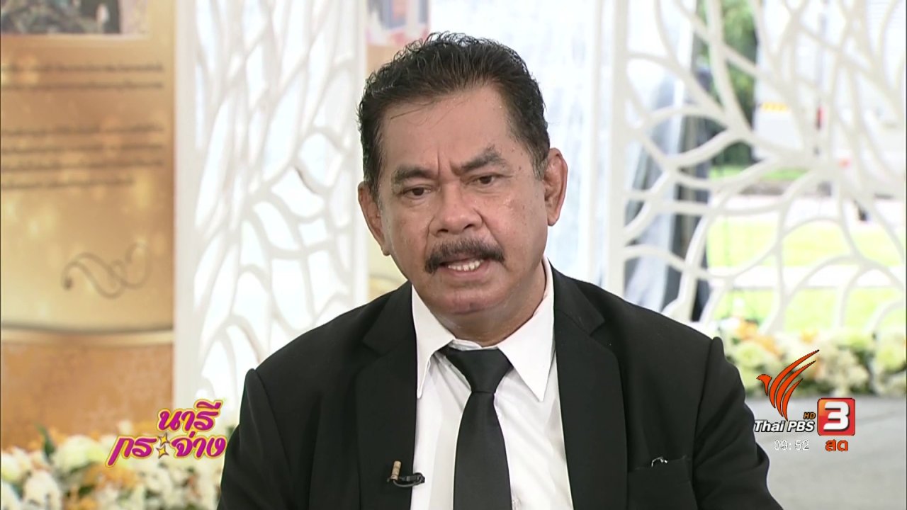 นารีกระจ่าง - เกษตรไทยก้าวหน้า ภายใต้ร่มพระบารมี