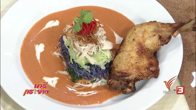 ครัวนารี : ยำไก่หงสา