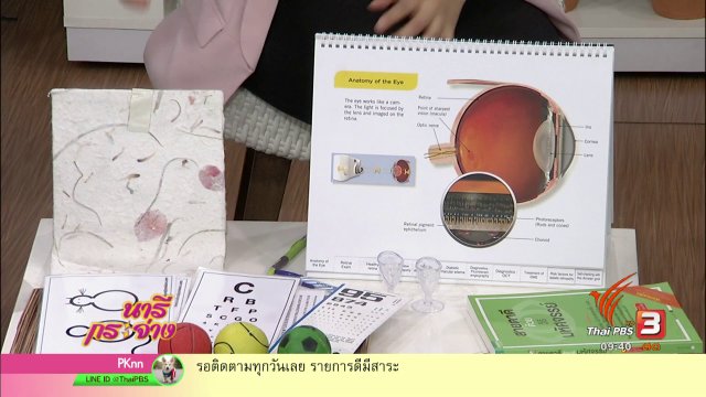 นารีสนทนา : ฟื้นฟูดวงตา ด้วยวิธีธรรมชาติ