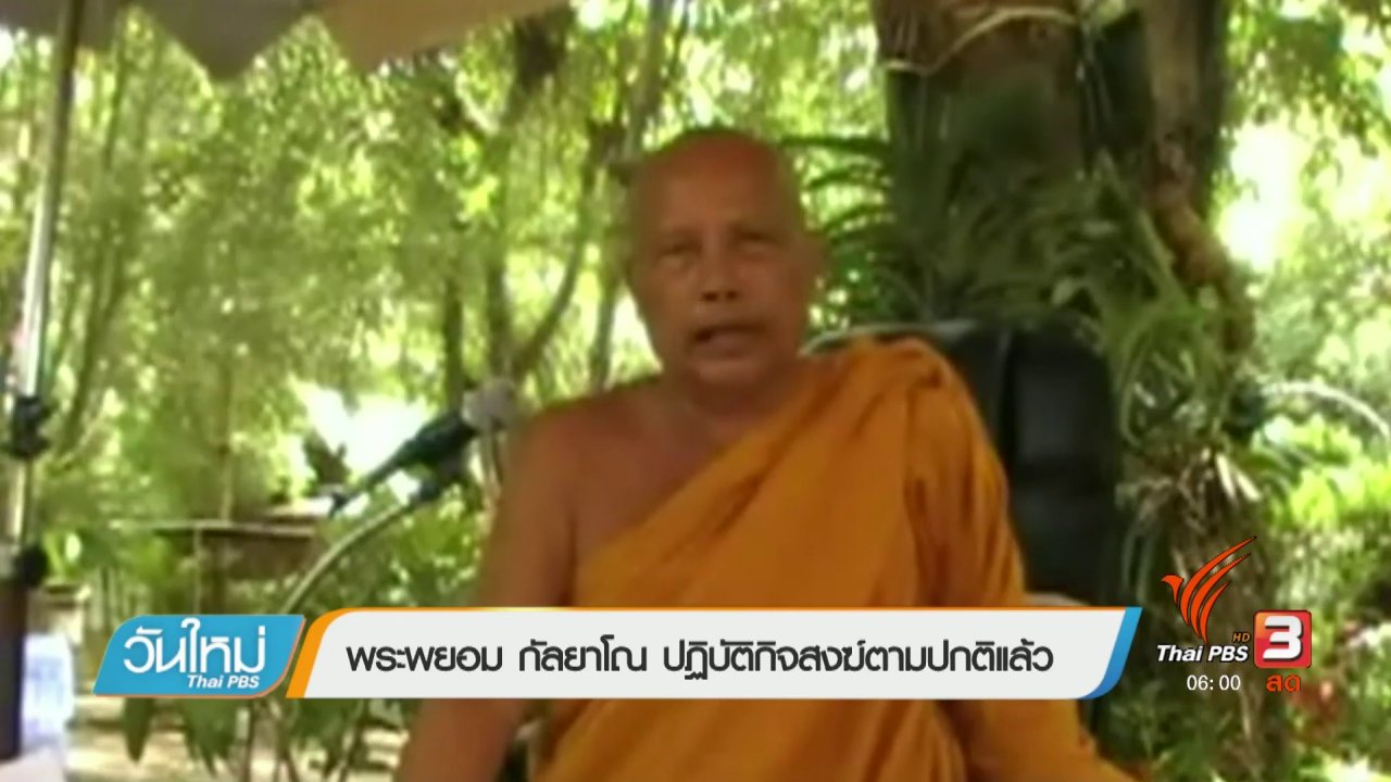 วันใหม่ ไทยพีบีเอส - พระพยอม กัลยาโณ ปฏิบัติกิจสงฆ์ตามปกติแล้ว