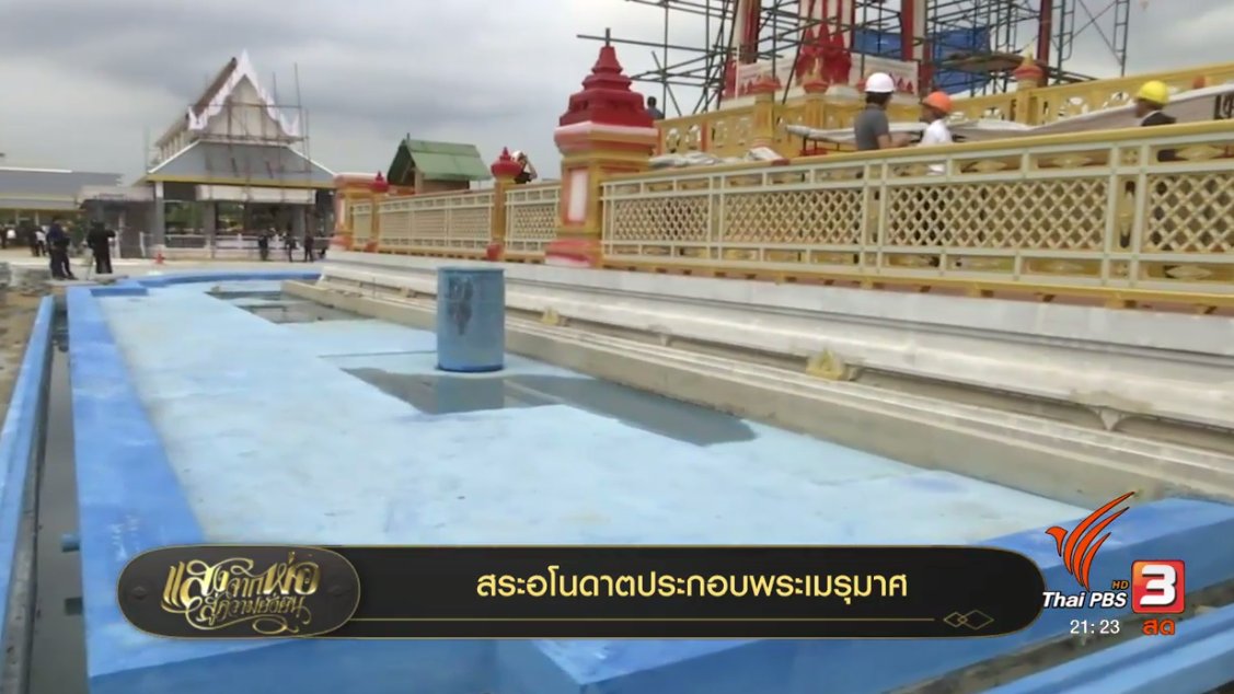 แสงจากพ่อ น้อมศิระกราน เสด็จสู่สวรรคาลัย - สระอโนดาตประกอบพระเมรุมาศ
