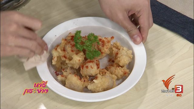 ครัวนารี : ลำไยยัดไส้หมูสับทอด