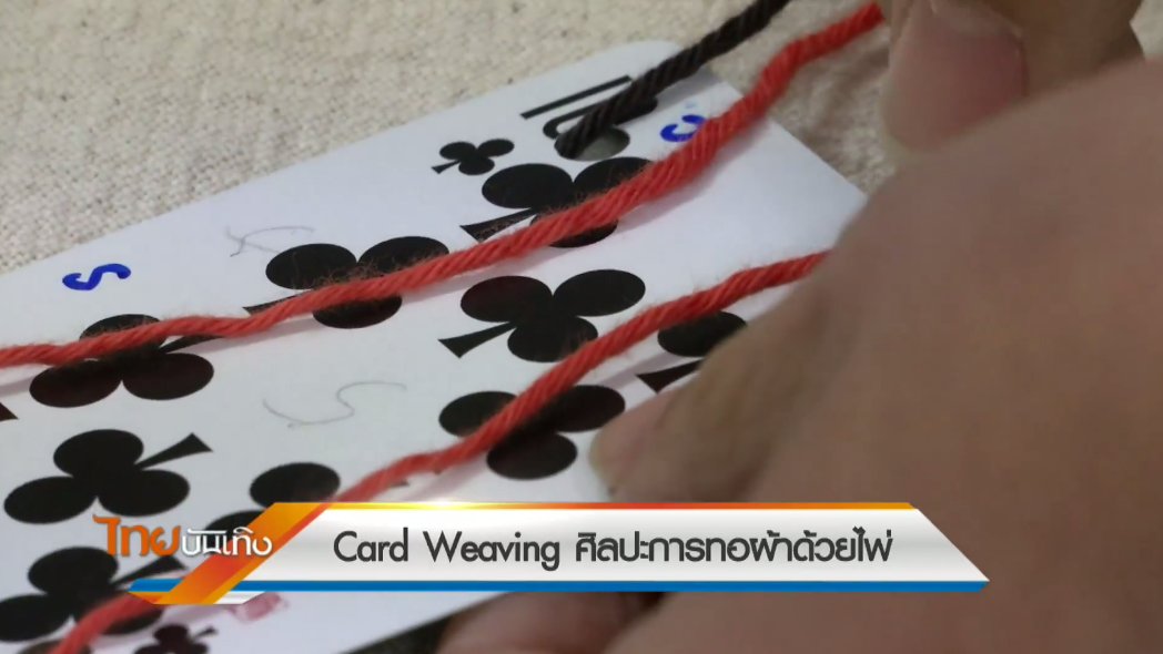 ไทยบันเทิง - หัวใจในลายผ้า : Card Weaving ศิลปะการทอผ้าด้วยไพ่ (21 ส.ค. 60)