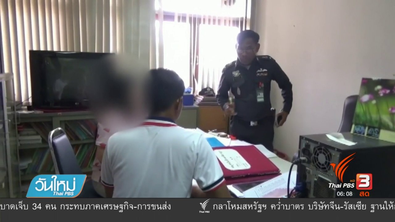 วันใหม่ ไทยพีบีเอส - พยาบาลยอมรับโกหกเรื่องขับรถถูกชิงทรัพย์