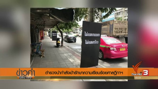 ประเด็นข่าว (24 ส.ค. 60)