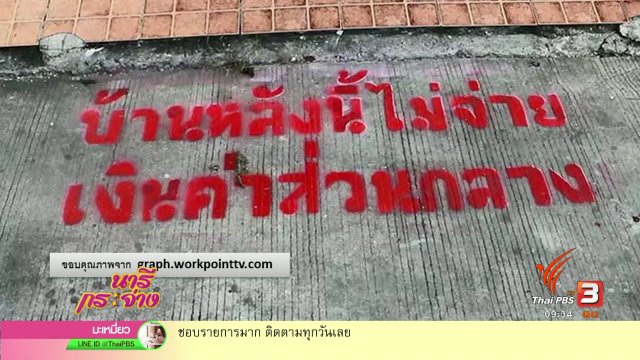 นารีสนทนา : เข้าใจ "สิทธิ – หน้าที่ นิติบุคคลและลูกบ้าน"