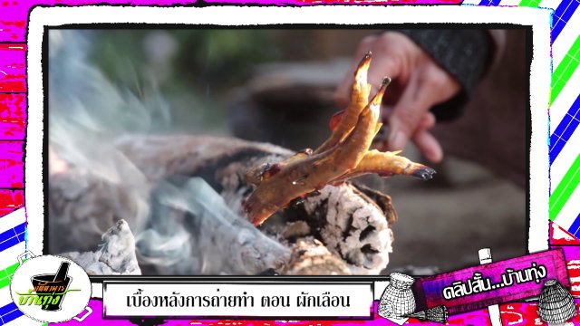 ปลาย่างร้อน ๆ  เมนูเด็ดหน้าหนาว