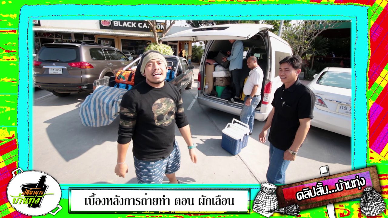 ภัตตาคารบ้านทุ่ง - ตะลุยทางลูกรังชมสองข้างทางเวียงป่าเป้า