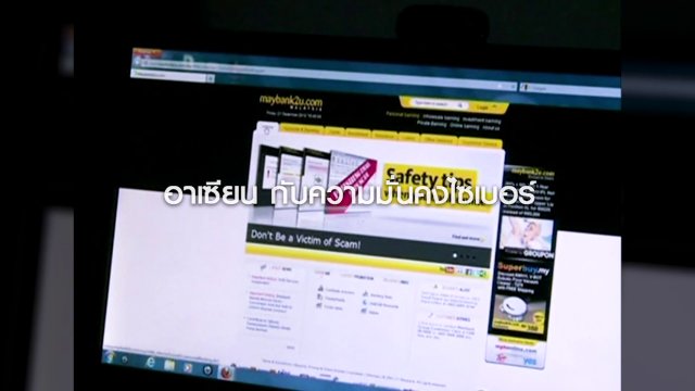 ความเสี่ยงอาเซียน ตกเป็นเป้าหมายโจมตีในโลกไซเบอร์