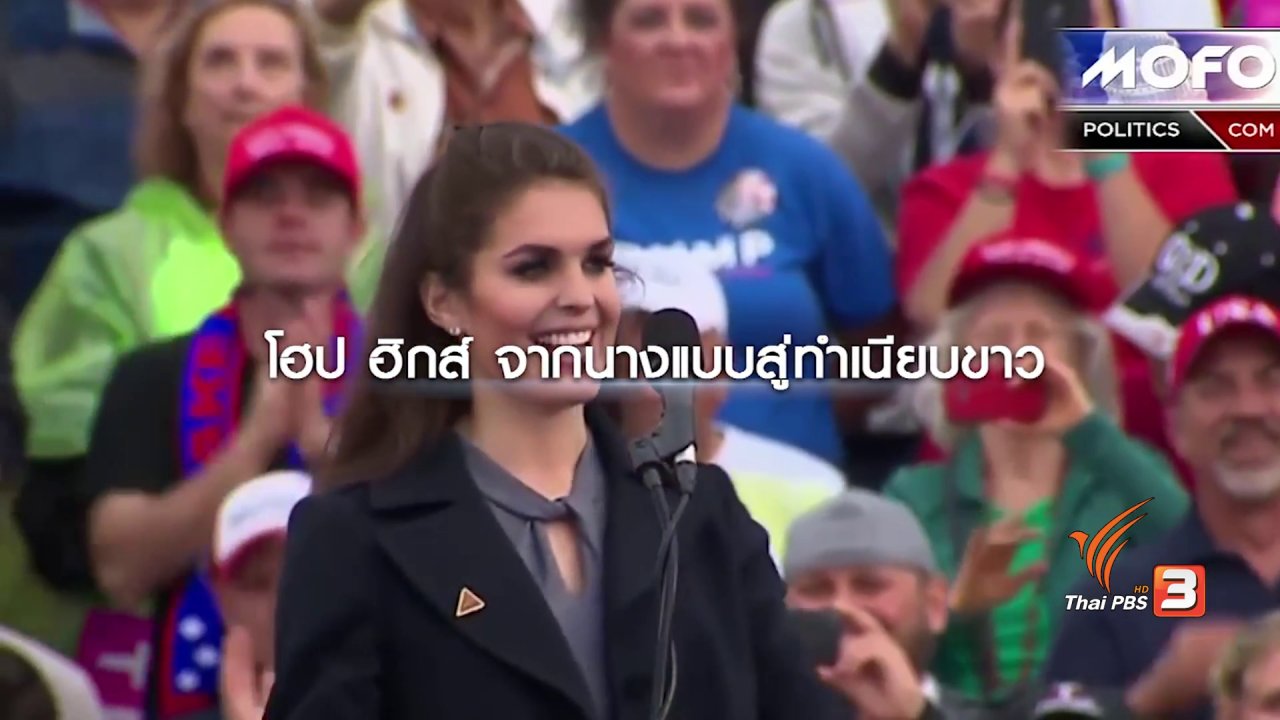 ข่าวเจาะย่อโลก - รู้จัก โฮป ฮิกส์ นางแบบสาว รับตำแหน่ง ผอ.ฝ่ายสื่อสารทำเนียบขาว